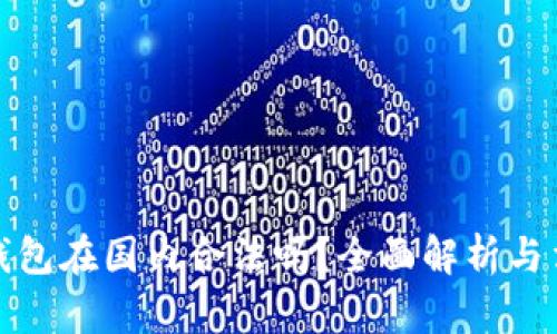 区块链钱包在国内合法吗？全面解析与法律风险