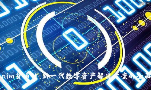 Tokenim货币链：新一代数字资产解决方案的全面解析