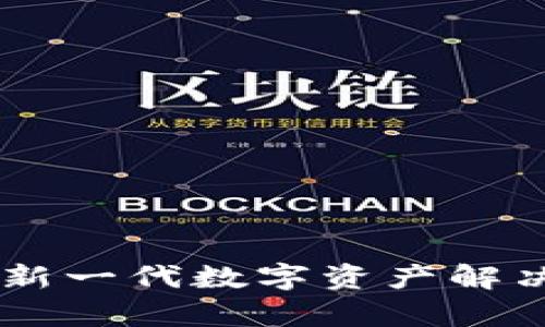 Tokenim货币链：新一代数字资产解决方案的全面解析