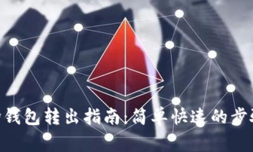 Tokenim波场钱包转出指南：简单快速的步骤与注意事项