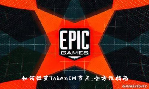 如何设置TokenIM节点：全方位指南