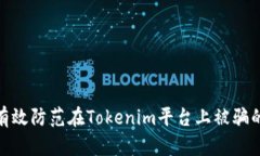 如何有效防范在Tokenim平台