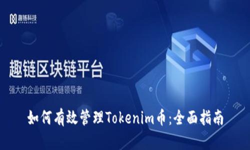 如何有效管理Tokenim币：全面指南