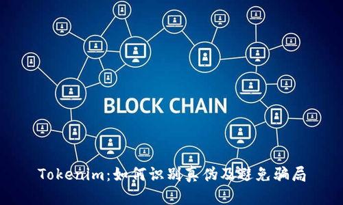 Tokenim：如何识别真伪及避免骗局