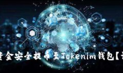 如何将资金安全提币至T