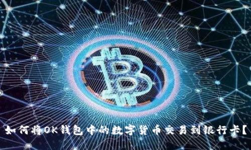 如何将OK钱包中的数字货币交易到银行卡？