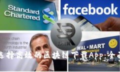 如何选择高效的区块链下