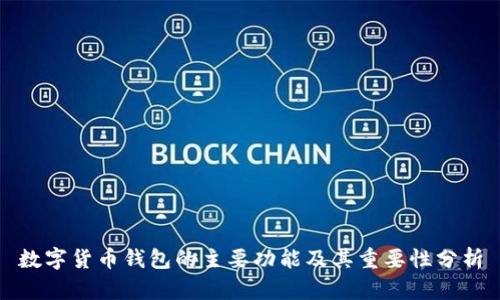 数字货币钱包的主要功能及其重要性分析