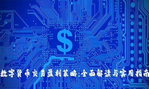 数字货币交易盈利策略：全面解读与实用指南