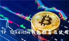 最佳TP Tokenim钱包推荐及使