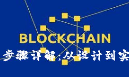 区块链钱包开发步骤详解：从设计到实现的全流程指南