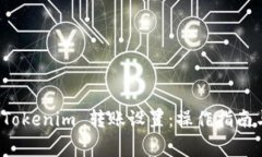 全面解析 Tokenim 转账设置