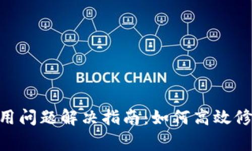 Tokenim使用问题解决指南：如何高效修复常见故障