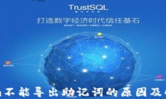 Tokenim不能导出助记词的原