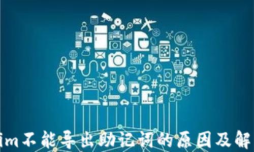 
Tokenim不能导出助记词的原因及解决方法