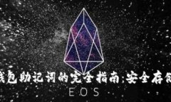 Tokenim冷钱包助记词的完全