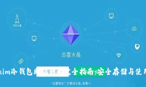 Tokenim冷钱包助记词的完全指南：安全存储与使用技巧