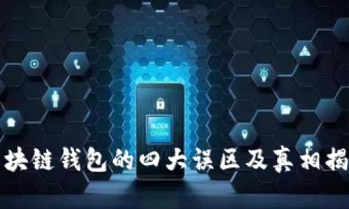 区块链钱包的四大误区及真相揭秘