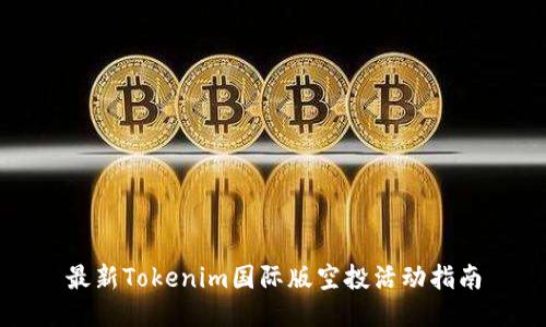 最新Tokenim国际版空投活动指南