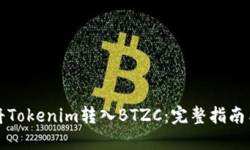 如何将Tokenim转入BTZC：完整指南与技巧