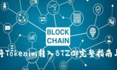 如何将Tokenim转入BTZC：完整