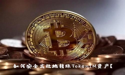 如何安全高效地转账TokenIM资产？
