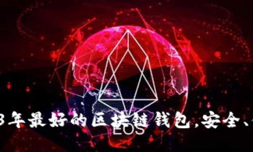 推荐2023年最好的区块链钱包，安全、便捷、高效