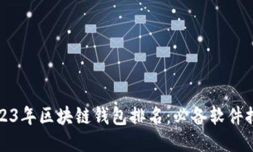 2023年区块链钱包排名:必备软件推荐
