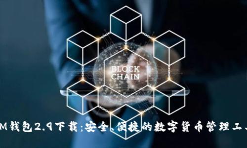 IM钱包2.9下载：安全、便捷的数字货币管理工具