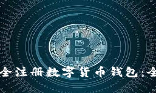 如何安全注册数字货币钱包：全面指南