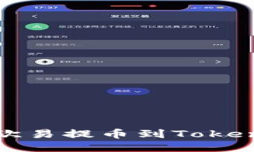 如何安全便捷地从欧易提币到Tokenim钱包的详细指南