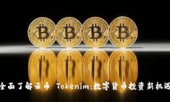 全面了解云币 Tokenim：数字