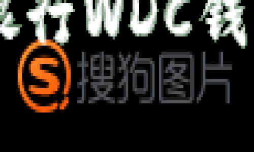 全面解析世界数字货币银行WDC钱包：安全、便捷与未来趋势