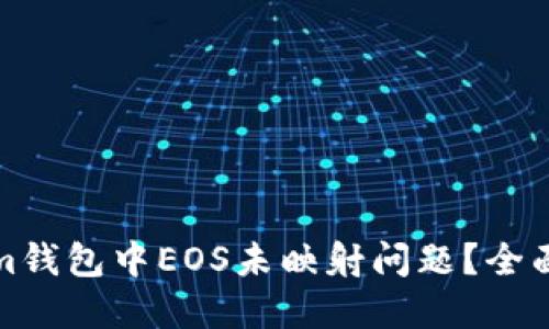 如何解决Tokenim钱包中EOS未映射问题？全面指南与解决方案