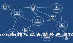 : 如何将Tokenim转入以太坊