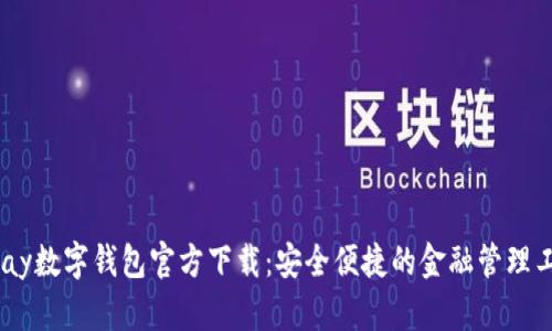 UPay数字钱包官方下载：安全便捷的金融管理工具