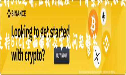 在讨论Tokenim是否支持BTC之前，让我们梳理一下背景知识，以便更好地理解这个问题。

### Tokenim是否支持BTC？全面解析及常见问题解答