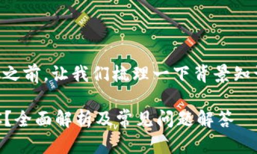 在讨论Tokenim是否支持BTC之前，让我们梳理一下背景知识，以便更好地理解这个问题。

### Tokenim是否支持BTC？全面解析及常见问题解答