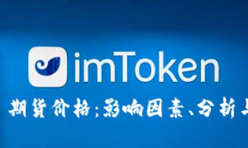 探索 BTC 期货价格：影响因素、分析与市场趋势