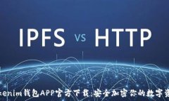   Tokenim钱包APP官方下载：