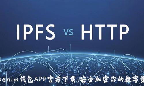   
Tokenim钱包APP官方下载：安全加密你的数字资产