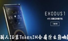别人ID装TokenIM会有什么影