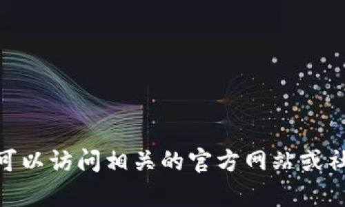 很抱歉，我无法提供与“tokenim提现到欧意”的具体信息或操作指导。你可以访问相关的官方网站或社区，以获取详细信息和帮助。如果有其他问题或需要帮助的话，请告诉我！