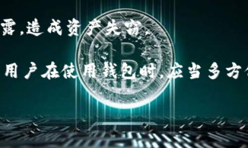 baioti2023年虚拟币钱包安装全攻略：简单易懂，轻松入门/baioti
虚拟币钱包, 加密货币, 安装教程, 数字钱包/guanjianci

## 内容主体大纲

### 一、虚拟币钱包的概述
- 什么是虚拟币钱包
- 虚拟币钱包的类型：热钱包与冷钱包
- 为何需要虚拟币钱包

### 二、准备工作
- 选择合适的虚拟币钱包
- 钱包的安全性和用法注意事项

### 三、虚拟币钱包的安装步骤
- 下载安装文件
- 注册与创建钱包
- 钱包安全设置

### 四、如何使用虚拟币钱包
- 存入虚拟货币
- 发送虚拟货币
- 查询与管理交易记录

### 五、常见问题解答
- 选择关闭钱包的注意事项
- 忘记密码该怎么办
- 钱包丢失或被盗如何恢复

### 六、最佳实践建议
- 钱包备份与恢复
- 定期更新钱包软件
- 懂得风险管理

### 七、总结

## 内容主体
### 一、虚拟币钱包的概述

#### 什么是虚拟币钱包
虚拟币钱包是用来存储、接收和发送加密货币的工具。它就像是一个数字银行账户，用户可以通过钱包来管理他们的数字资产。钱包不存储实际的虚拟货币，而是保存用来访问加密资产的密钥。 

#### 虚拟币钱包的类型：热钱包与冷钱包
虚拟币钱包主要分为热钱包和冷钱包。热钱包是连接互联网的 Wallet，适合实时交易; 而冷钱包则是离线存储方式，适合长期存储。

#### 为何需要虚拟币钱包
虚拟币钱包不仅能提供安全存储，还能方便地进行交易。无论是投资还是日常使用，拥有一个钱包是管理虚拟资产的基础。

### 二、准备工作

#### 选择合适的虚拟币钱包
在安装虚拟币钱包之前，选择合适的钱包是第一步。许多用户可能会选择桌面钱包、手机钱包或硬件钱包，根据自己的需求来决定。

#### 钱包的安全性和用法注意事项
在选择钱包时，用户需要关注其安全性以及从用户体验出发，确保其容易使用且具有稳定性。

### 三、虚拟币钱包的安装步骤

#### 下载安装文件
首先，用户需要访问钱包提供商的官网，下载对应操作系统的安装包。 假如是硬件钱包则需要在官方指引下进行安装。

#### 注册与创建钱包
用户点击安装包后，按照指示完成注册，包括设置安全密码等。创建钱包后，用户会获得一个助记词，不可遗失。

#### 钱包安全设置
钱包创建后，用户需要进行安全设置，包括两步验证、密码保护等。

### 四、如何使用虚拟币钱包

#### 存入虚拟货币
用户可以通过交易所转账虚拟货币到钱包。每个钱包都有专属的地址用于接收币种。

#### 发送虚拟货币
发送虚拟货币通常需要输入接收方的钱包地址和发送金额。确认无误后，授权交易。

#### 查询与管理交易记录
用户可以在钱包界面查看交易记录，包括金额、时间和状态。确保每笔交易都正常完成。

### 五、常见问题解答

#### 选择关闭钱包的注意事项
在选择关闭钱包时，确保先进行保存和备份，以免未保存的交易数据丢失。

#### 忘记密码该怎么办
如果用户忘记了钱包的密码，通常可以通过助记词或恢复密钥进行找回。

#### 钱包丢失或被盗如何恢复
对钱包的恢复往往依赖于助记词或密钥，用户需妥善保管。

### 六、最佳实践建议

#### 钱包备份与恢复
用户应该定期对钱包进行备份，以防意外情况造成损失。

#### 定期更新钱包软件
保持软件的更新是增强安全性的一大方式，开发者会在新版本中修复已知漏洞。

#### 懂得风险管理
用户在交易过程中，需具备风险意识，避免因误操作造成损失。

### 七、总结
通过本文的介绍，相信读者能更好地理解虚拟币钱包，并能够高效、安全地安装和使用他们的虚拟钱包。希望大家在虚拟货币的世界里能够顺利前行!

---

## 相关问题详细介绍

### 1. 热钱包和冷钱包的区别是什么？
热钱包和冷钱包是虚拟币钱包的两种基本类型，各有其特点与适用场景。热钱包通常是在线的，方便用户进行即时交易，例如移动应用或者桌面软件。由于其常年在线，热钱包容易受到网络攻击，因此在安全性方面相对较弱。然而，热钱包的优点是用起来十分方便，可以快速完成交易。

冷钱包则是指不连接互联网的存储方式，如硬件钱包或纸质钱包。冷钱包由于不联网，安全性大大增强，适合长期存储大额虚拟货币。由于冷钱包的操作较为复杂，适合于相对技术水平较高的用户。同时，冷钱包在取用时所需的时间相对较长，可能不适合需要频繁交易的投资者。

总而言之，热钱包适合于日常小额交易，冷钱包则适合长期持有与资产保护，用户可以根据自己的需要选择合适的类型。

### 2. 如何选择适合自己的虚拟币钱包？
选择适合自己的虚拟币钱包，需要考虑多个因素。首先是安全性，用户可以查看钱包的历史安全记录，选择那些有滞后加密或者多重身份验证的钱包。

其次是易用性，如果用户是初学者，建议选择界面友好的钱包App，学习和使用都相对简单。此外，钱包的功能也很重要，例如是否支持多币种、是否便于交易、是否提供资产管理等功能。

最后，可以根据钱包的社区支持选择，活跃的社区说明该钱包受到了用户的青睐，同时也意味着更及时的反馈与更新。综合考虑这几方面后，用户即可作出适合自己的选择，记得在创建钱包后及时备份和保护密钥，确保资产安全。

### 3. 如何设置虚拟币钱包的安全性？
虚拟币钱包的安全性是重中之重，用户可以通过多种方式来提高钱包的安全性。首先，设置一个强密码，不少钱包允许用户自定义，也可以使用密码管理工具来生成随机密码。

其次，启用两步验证，增加身份验证的层次，增强安全性。第三，定期备份钱包，做好助记词和密钥的保存。可将备份信息存放在安全的地方，例如保险箱中。

此外，避免在公共Wi-Fi环境下进行任何交易，以免信息被黑客攻击。最后，定期更新钱包软件，了解并修复已知的安全漏洞，不仅仅是对钱包本身的保护，也是对资产的保护。

### 4. 遇到钱包丢失或者被盗该怎么办？
在使用虚拟币钱包过程中，钱包丢失或被盗是一个比较常见的风险。首先，如果用户在创建钱包时备份了助记词或者恢复密钥，应该立即使用这些信息来恢复钱包，确保尽快找回资产。

如果用户未备份信息，遭遇盗窃可能难以找回。但可以采取措施保护资产，比如立即更改相关交易所或平台的密码，监控账户交易状态，必要时联系交易所寻求帮助。

最重要的是，任何时候都应当保持对自己虚拟资产的安全意识，提前做好备份与保护，以减少意外带来的损失。

### 5. 如何进行虚拟币钱包的备份与恢复？
虚拟币钱包的备份与恢复是非常重要的一环，用户应当定期进行备份，确保资产安全。备份的方式主要是备份助记词或私钥，助记词通常在安装钱包时会提示用户保存，这串信息就是恢复钱包的关键。

用户可以手动将助记词抄写在纸上并妥善保存，或者使用加密的数字工具进行保存，但不建议将其存放在联网设备上，以免遭受到网络攻击。

恢复时，只需在新的设备或原有设备中找到“恢复钱包”或“导入钱包”选项，输入之前备下的助记词或私钥即可完成恢复。用户应该定期检查自己备份的有效性，确保在需要时能顺利找回资产。

### 6. 虚拟币钱包常见误区有哪些？
在使用虚拟币钱包的过程中，用户常常会陷入一些误区。首先，很多人误以为只要安装钱包就可以永久安全。实际上，安全性不仅城市于钱包本身，用户的日常操作和习惯亦很重要。

其次，部分用户对助记词的安全性认识不足。有些用户在网上分享助记词或者将其存储在不安全的地方，这样极易导致信息泄露，造成资产失窃。

最后，一些用户认为冷钱包就是完全安全的。虽然冷钱包安全性较高，但并不是绝对的，用户自身的管理举措也一样重要。因此，用户在使用钱包时，应当多方位增强安全意识，避免掉入常见的误区中。

通过以上的问题详解，相信大家对虚拟币钱包有了更为全面的了解，希望这些内容能帮到你！