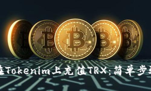 如何在Tokenim上充值TRX:简单步骤指南