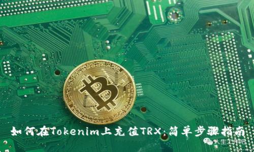 如何在Tokenim上充值TRX：简单步骤指南