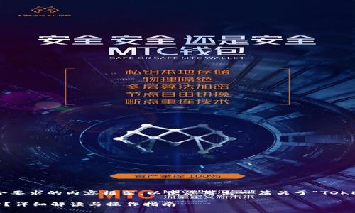 在这里，我为您提供一个符合要求的内容框架，以便您写出一篇关于“TOKEMIN官方网站联系”的文章。

如何高效联系TOKEMIN官方？详细解读与操作指南