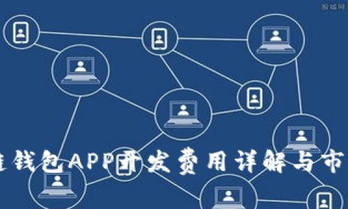 区块链钱包APP开发费用详解与市场分析