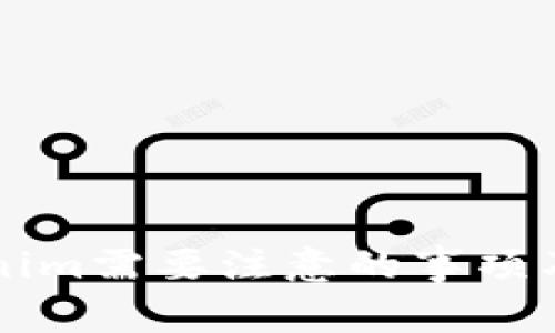 下载Tokenim需要注意的事项及安全指南