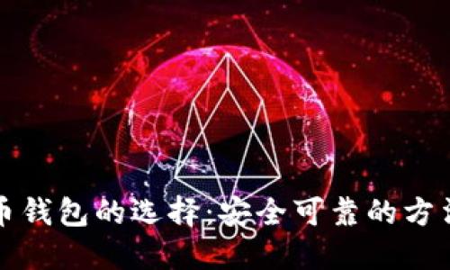 数字货币钱包的选择：安全可靠的方法与推荐
